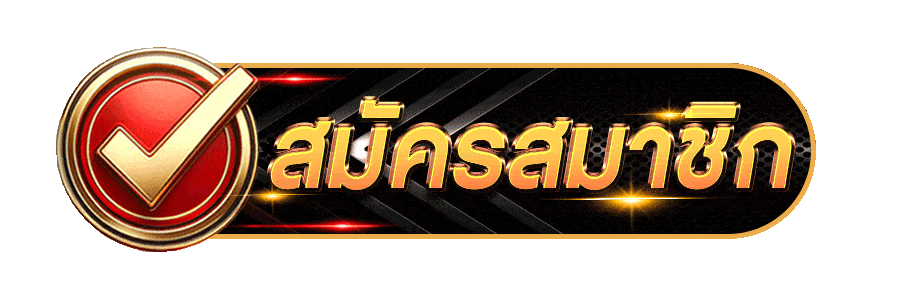 สมัครสมาชิก