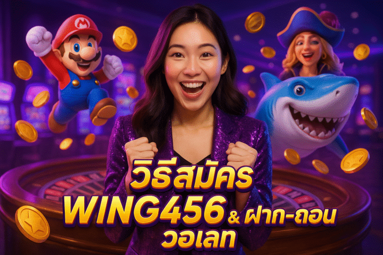 วิธีสมัคร WING456 & ฝาก-ถอน วอเลท