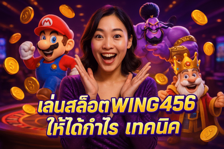 เล่นสล็อต WING456 ให้ได้กำไร เทคนิค