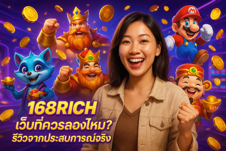 168RICH เว็บที่ควรลองไหม? รีวิวจากประสบการณ์จริง