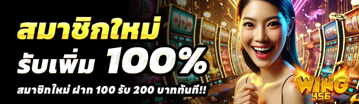 WING456-100-รับ-200