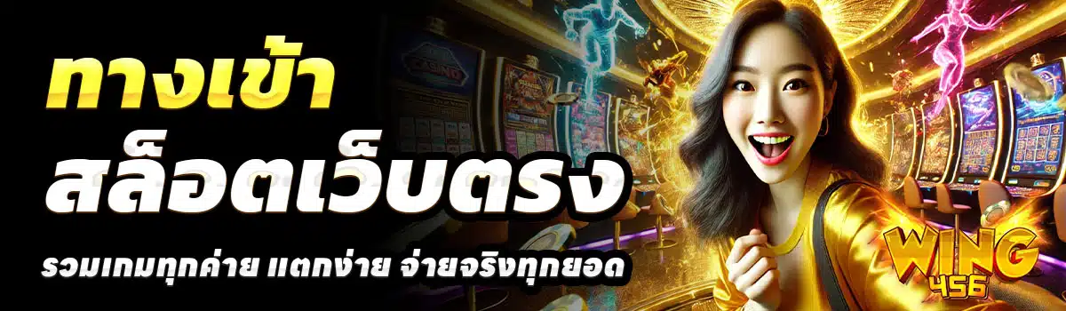 ทางเข้า-WING456